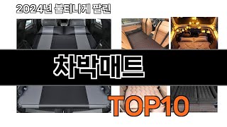 2024 가장 인기 있는 차박매트 추천 BEST10