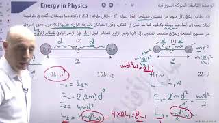 لايف المراجعة النهائية لوحدة الحركة الدورانية - الأستاذ نضال الأفندي by نضال الأفندي - فيزياء توجيهي 52 views 7 months ago 1 hour, 6 minutes