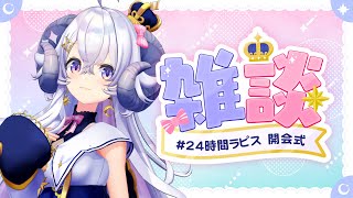 【#24時間ラピス】24時間ラピス 開会式【占い師VTuber 星影ラピス】