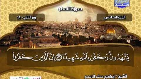 الجزء السادس كاملأ للشيخ ابراهيم صقر الزعيم من قناة المجد للقران الكريم