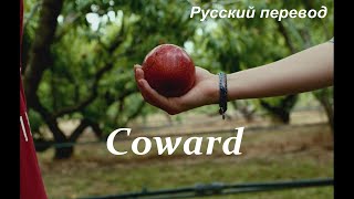 ALEPH Алеф 알레프 - Coward 난 너만 사랑해서 / "Я - трус ..."( "Я люблю тебя...") РУССКИЙ перевод