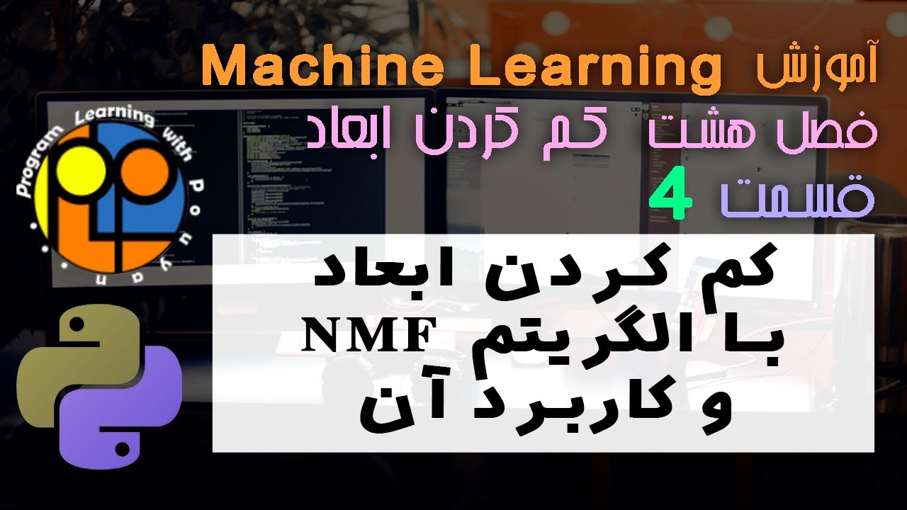 یادگیری ماشینmachine learning کم کردن ابعاد با الگریتم NMF و کاربرد آن ...
