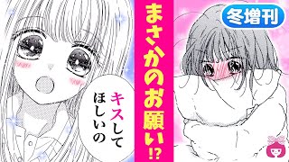 【恋愛漫画】女の子同士でキス!?/// 大親友にドキドキして、気まずい雰囲気に…？【きみのことがだいすき・冬増刊】【友情・両想い・幼なじみ】りぼんチャンネル