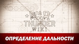 War Thunder Wiki | Определение дальности