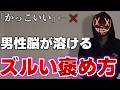 【惚れる】男心に刺さりすぎるモテる褒め方