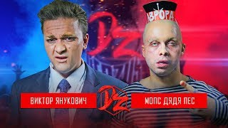 Виктор Янукович VS Мопс Дядя Пес | DERZUS BATTLE #4