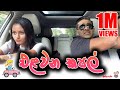 එළවන කපල් | Elawana Couple | Couples while driving 🚗