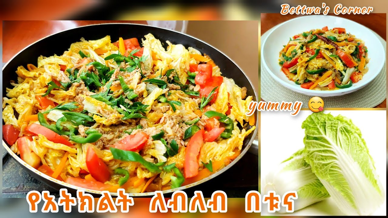 የአአትክልት ለብለብ በቱና//ምርጥ አሰራር ልዩ ነው ሞክሩት//Chinese cabbage recipe