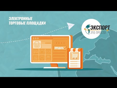 Экспорт - это просто | Выпуск 1. Электронные торговые площадки