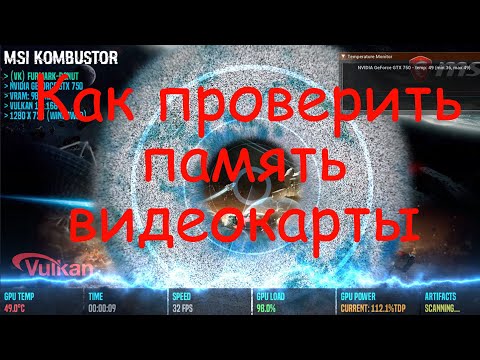 Как проверить память видеокарты