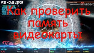 Как проверить память видеокарты