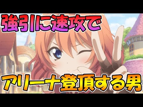 【プリコネＲ】強引に速攻でアリーナ登頂ライブ【ライブ】 - 【プリコネＲ】強引に速攻でアリーナ登頂ライブ【ライブ】