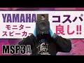 デスクトップ用など、入門にも最適！YAMAHA、アクティブスピーカーのご紹介【MSP3A】