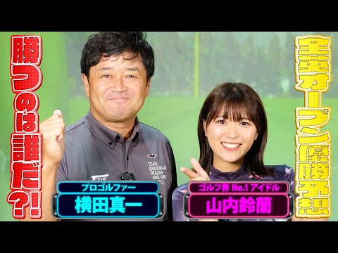 道具を選べない人はゴルフが下手?! 横田真一プロと山内鈴蘭が楽しく真剣に全英OPの優勝予想をします‼︎松山英樹プロは？【PGAツアー】【全英オープン】#golf #横田真一 #山内鈴蘭