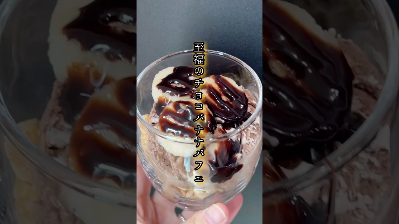 至福のチョコバナナパフェ