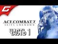 ACE COMBAT 7 ➤ Прохождение #1 ➤ БЛОКБАСТЕР НА ИСТРЕБИТЕЛЯХ