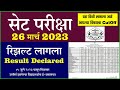 SET Exam Result 26  March 2023 सेट परीक्षेचा निकाल जाहीर Check Your SET Exam Result