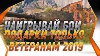 НАИГРЫВАЙ БОИ, ИМБОВЫЙ ПРЕМ ТАНК ТОЛЬКО ДЛЯ АКТИВНЫХ ВЕТЕРАНОВ WOT 2019 - ВЕТЕРАНЫ В world of tanks НАИГРЫВАЙ БОИ, ИМБОВЫЙ ПРЕМ ТАНК ТОЛЬКО ДЛЯ АКТИВНЫХ ВЕТЕРАНОВ WOT 2019 - ВЕТЕРАНЫ В world of tanks