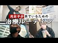元女子が男性でいるための治療をする日【ルーティン】