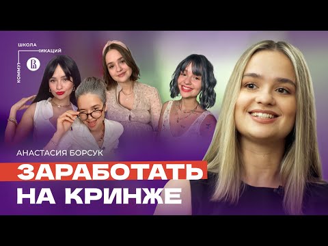 Видео: Глубокослав, Океана и Карина Лям: Настя Борсук, как стать популярным блогером и заработать на юморе