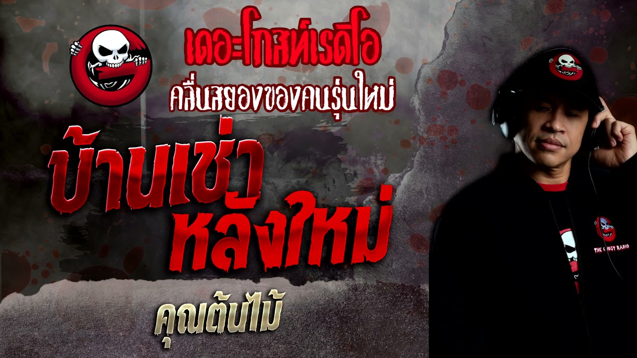 บ้านเช่าหลังใหม่ • คุณต้นไม้ | 13 ก.พ. 65 | THE GHOST RADIO