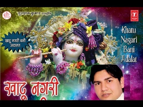 Khatu Nagri Bani Adalat Khatu Bhajan By Pramod Tyagi Full HD Song I Khatu Nagri Bani Adalat