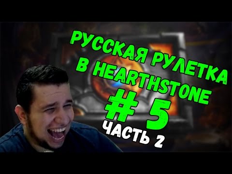 Видео: Русская рулетка # 5 Часть 2