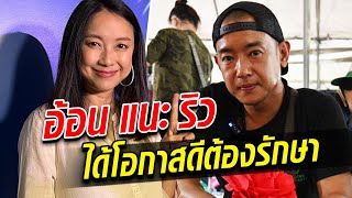 อ้อน ลัคนา ฝากถึง ริว อาทิตย์ "ได้โอกาสแล้วพี่้ต้องรักษาไว้ดีๆนะ" : Khaosod TV