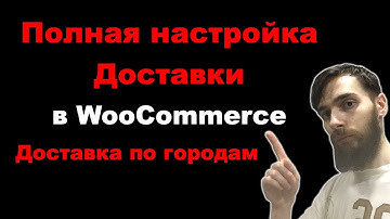 Полная настройка Доставки в WooCommerce. Доставка по городам