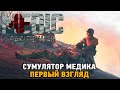 Medic: Pacific War #  Симулятор медика (первый взгляд)