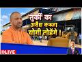 Deshhit : तुर्की का अवैध कब्जा योगी तोड़ेंगे! I Yogi Adityanath I ZEE News