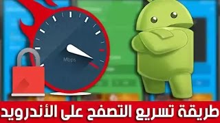 طريقة تسريع الانترنت على الهاتف | ستندم إن لم تجربه