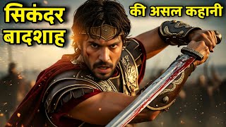 सिकंदर: वो बादशाह जिसने मौत को भी हिला दिया | Alexander The Great की असल कहानी | Hindi Documentary