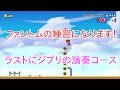 【マリオメーカー】実況 ファントムジャンプ練習コース&トトロの演奏コース！