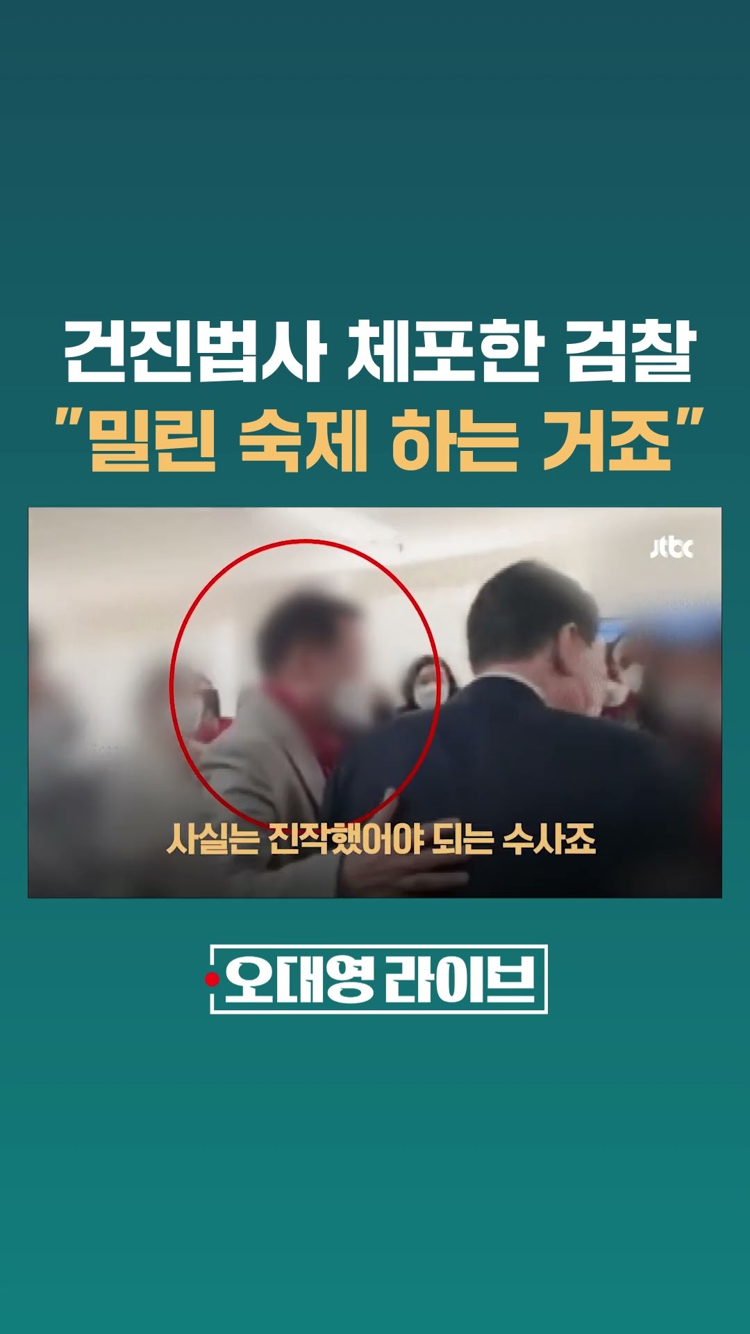 김건희 윤석열 '측근' 건진법사 체포…정치자금법 위반 혐의 #JTBC #Shorts