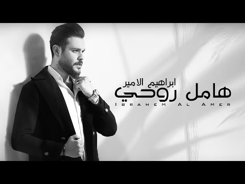       ابراهيم الامير هامل روحي حصريا 2022