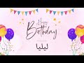 أغنية عيد ميلاد خاصة لاسم ليليا احتفلوا بعيد ميلادهم بأجمل الألحان