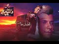 ضحكتك و ضحكتي عليا لحظة فراقك جراحتني عصام صاصا توزيع كيمو الديب