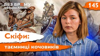 Скіфське сузір'я: життя та культура великих номадів Чорноморського узбережжя | Оксана Ліфантій