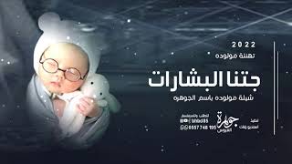 شيلة بشارة مولوده باسم الجوهره || طلت على الدنيا الله محلاها || شيلة مولوده باسم الجوهره