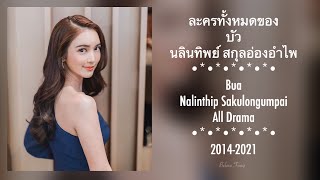 ละครทั้งหมดของ บัว นลินทิพย์ Bua Nalinthip All Drama From 2014 To 2021