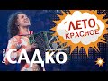 ГРУППА САДко "ЖАРИТ" по-летнему🌟 Группа САДко - Лето красное