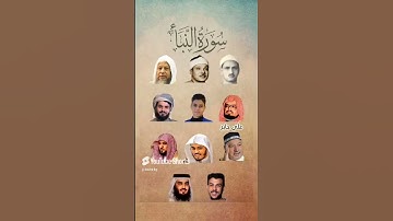 سورة النبأ_بصوت القارئ (ياسر الدوسري ،رعد الكردي ،ماهر المعيقلي ،إسلام صبحي ،عبدالرحمن مسعد،....)