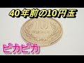 10円玉をピカピカに磨く方法