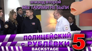 Полицейский С Рублёвки 5. Backstage 2.