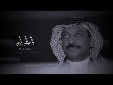 د عبادي الجوهر يلا خلاص ارجع عزف منفرد