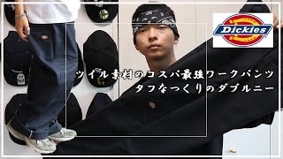 [DICKIESダブルニー]コスパ•シルエット•丈夫さ！間違えないワークパンツ探してる人は見て！