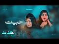 Mouna Dendeny, Garmi Abbe - Habeytou - منى دندني، گرمي آبه - حبيت (Official Music Video)