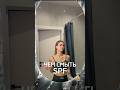 ЧЕМ СМЫТЬ SPF#косметология#уход#гидрофильноемасло#уходзалицом#акне#мицеллярка#домашнийуход#спф