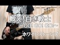 【一発撮り】戦え!白き戦士〜GO!GO!GO!〜/ホワイトストーンズ(不明)【BASS COVER】